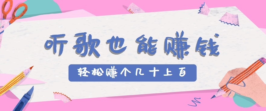 听歌也能赚钱2.0，无门槛要求，只需简单的几步，就能轻松赚个几十甚至上百。-网创副业教程