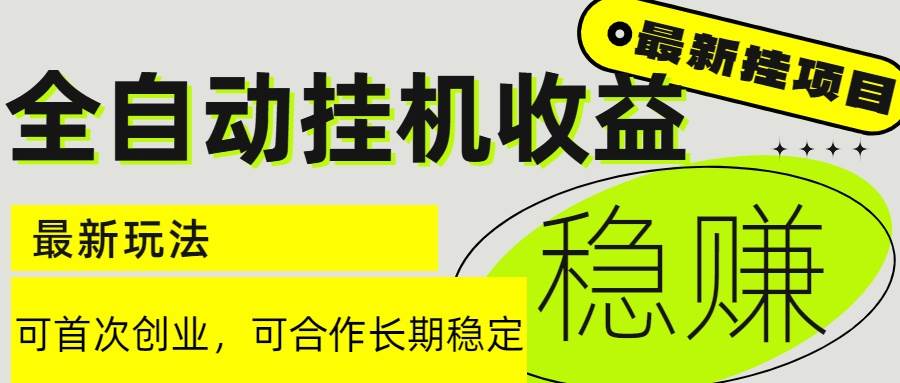 （15031期）6月最新全自动挂机项目日入2000+长期稳定收益-网创副业教程