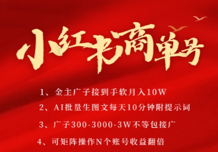 小红书商单号，AI轻松制作PLOG图文，商单接到手软3张-3k一条，每天轻松十分钟，矩阵n个账号，月入几个W-网创副业教程