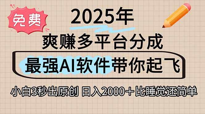 （15385期）离谱！2025下半年多平台火爆视频一键生成！AI三秒吞片自动吐钞，抖音…-网创副业教程