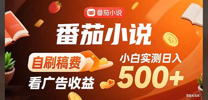 （15641期）稳定3年官方番茄小说自刷稿费小白单日500+-网创副业教程