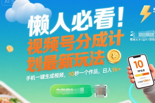 懒人必看！视频号分成计划最新玩法：手机一键生成视频，10秒一个作品，日入1k+【揭秘】-网创副业教程