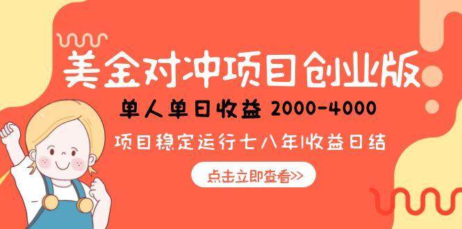 （15166期）美金对冲创业项目，日收益1000-4000，小众暴力项目-网创副业教程