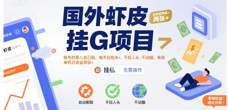 国外虾皮挂G项目：账号扔那儿自己刷，每天白捡米+，不拉人头、不动脑，单机日收益两张+【揭秘】-网创副业教程