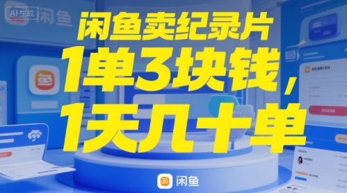 闲鱼卖纪录片1单3块钱，1天几十单-网创副业教程