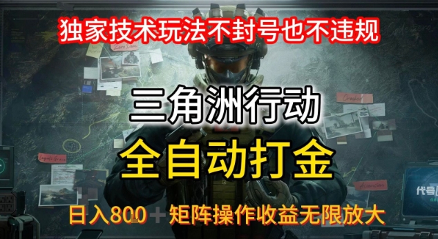 三角洲最新全自动G机，独家技术玩法，不封号也不违规， 日入8张+可矩阵操作，收益无限放大【揭秘】-网创副业教程
