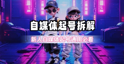 一天5张？自媒体起号完整拆解_新人自媒体起号必看【超详细攻略】-网创副业教程