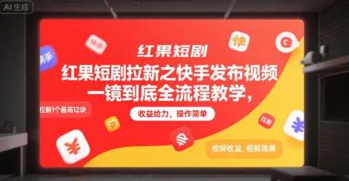 红果短剧拉新之快手发布视频一镜到底全流程教学，拉新1个最高12块，收益给力，操作简单-网创副业教程