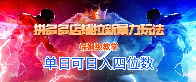 悟空直搜拼多多店铺拉新暴力玩法，保姆级教学，单日可入四位数-网创副业教程