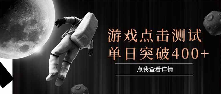 （15011期）游戏点击测试，运行稳定，项目操作简单，突破收益单日点击测试400+-网创副业教程