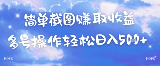 简单上传截图挣取收益，单量上不封顶，真实有效，轻松日入几张-网创副业教程