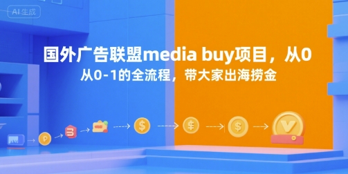 国外广告联盟media buy项目，从0-1的全流程，带大家出海捞金-网创副业教程