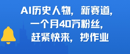 AI历史人物新赛道，一个月40W粉丝，赶紧快来抄作业-网创副业教程