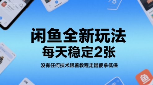 闲鱼全新玩法，每天稳定2张，没有任何技术跟着教程走随便拿低保-网创副业教程