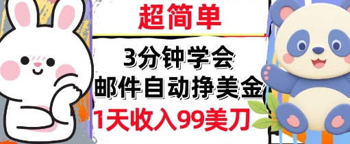 邮件自动挣美金，超简单，1天收入99刀，3分钟学会，长久被动收入-网创副业教程