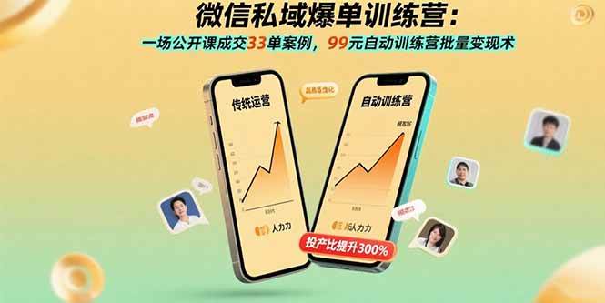 （15843期）微信私域爆单训练营：一场公开课成交33单案例，99元自动训练营批量变现术-网创副业教程