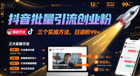 抖音批量引流创业粉，三个实操方法，日进粉99+-网创副业教程