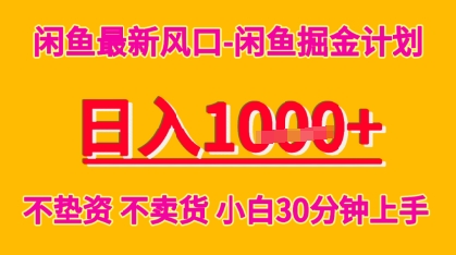 闲鱼最新风口-闲鱼掘金计划，日入多张，不垫资不卖货，小白30分钟上手-网创副业教程