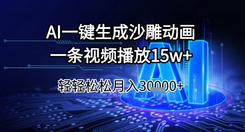 AI一键生成沙雕动画，一条视频播放15w+，轻轻松松月入3w+【揭秘】-网创副业教程