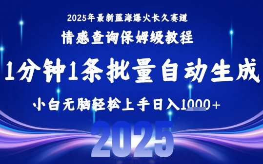 2025最新爆火赛道保姆级教程，全程一键批量制作，小白轻松无脑上手，日入1k+-网创副业教程