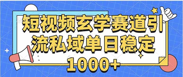 （15759期）玄学赛道引流私域变现单日稳定1000+教程-网创副业教程