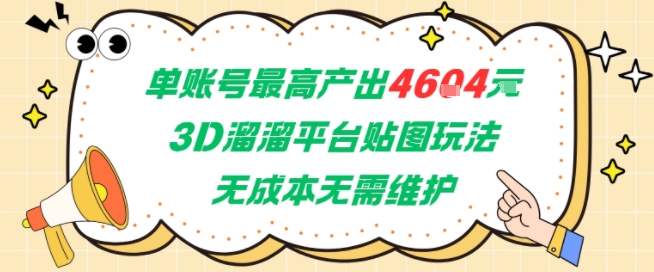单账号最高产出4604，3D溜溜平台贴图玩法，无成本无需维护，兼职副业最稳项目-网创副业教程