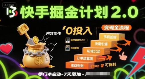 快手掘金计划2.0，快手电商变现全流程，简单可复制，0投入-网创副业教程