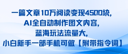 一篇文章10W阅读变现1k，AI全自动制作图文内容，蓝海玩法流量大，小白新手一部手机可做【项目拆解】-网创副业教程