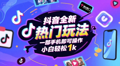 抖音全新热门玩法，一部手机即可操作，小白轻松1k【揭秘】-网创副业教程