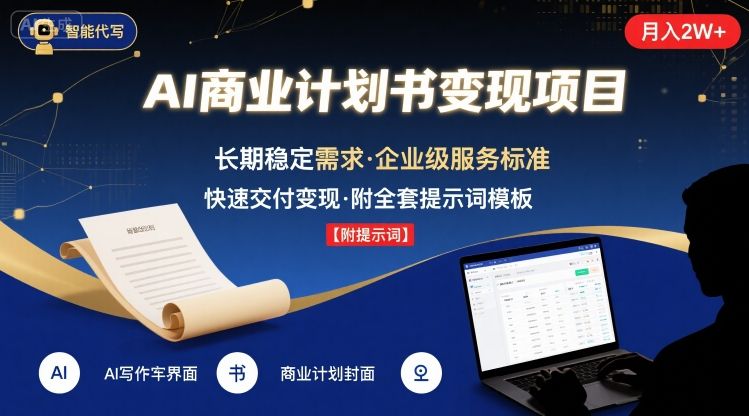 AI代写商业计划书，月入2W+，主打长期稳定，快速变现【附提示词】-网创副业教程