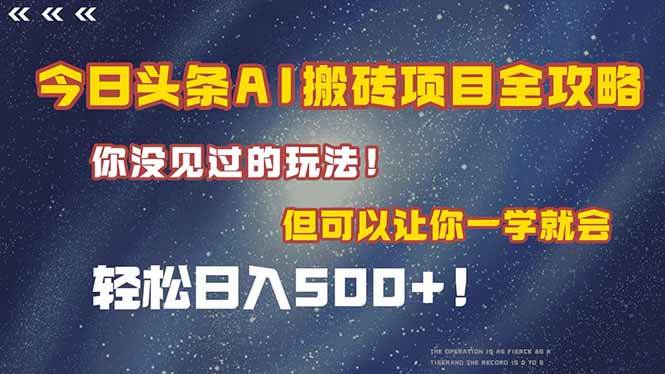 （15053期）今日头条AI搬砖项目全攻略！一学就会，轻松日入500＋！-网创副业教程
