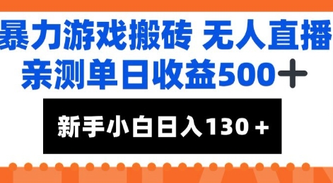 暴力游戏搬砖无人直播，亲测单日收益5张+，新手小白也能日入100+-网创副业教程