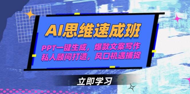 AI思维速成班，PPT一键生成，爆款文案写作，私人顾问打造，风口机遇捕捉-网创副业教程