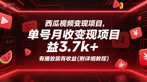 西瓜视频变现项目，单号月收益3.7k+，有播放就有收益(附详细教程)-网创副业教程