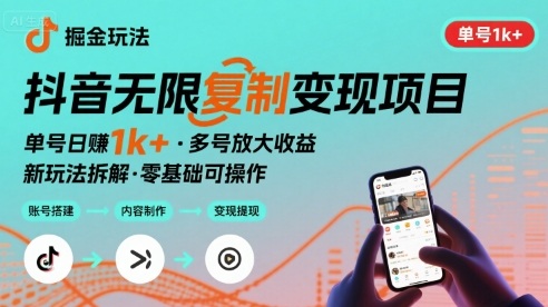 抖音掘金新玩法 单号1k+可以无限复制的项目-网创副业教程