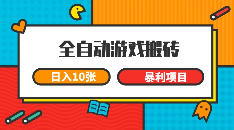 全自动游戏搬砖，日入10张 一个可以长期变现暴利项目-网创副业教程