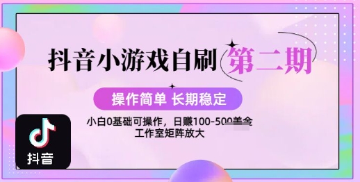 抖音小游戏自刷项目，操作简单，长期稳定，日盈利几张，小白和工作室均可操作-网创副业教程