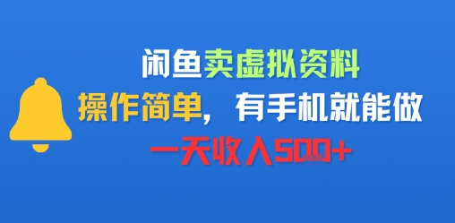 闲鱼卖虚拟资料，操作简单，有手机就能做，一天收入5张+-网创副业教程