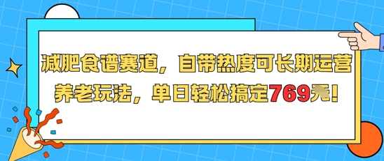 减肥食谱赛道，自带热度可长期运营，养老玩法，单日轻松搞定769-网创副业教程