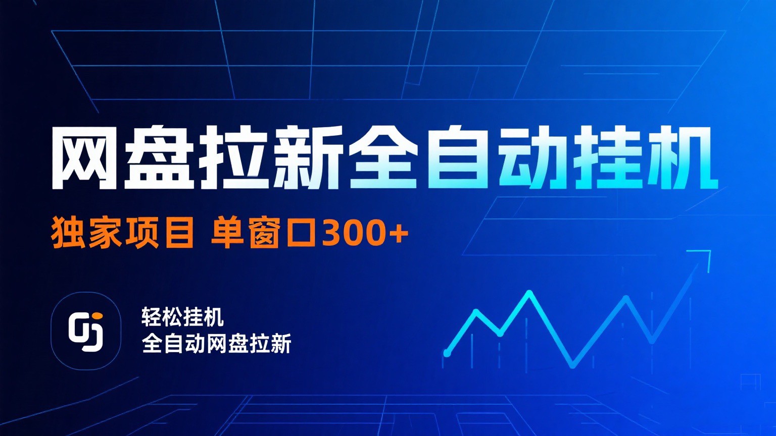 网盘拉新全自动挂机项目 独家稳定 单窗口轻松日入300+ 可矩阵-网创副业教程