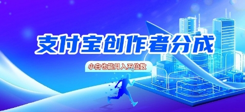 支付宝创作者分成，新手也能做，小白也能月入过W-网创副业教程