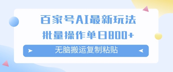 百家号AI搬砖掘金项目玩法，无脑搬运复制粘贴，可批量操作，单日收益多张-网创副业教程