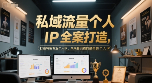 私域流量个人IP全案打造，打造特色专业个人IP，未来最值钱的是你的个人IP-网创副业教程