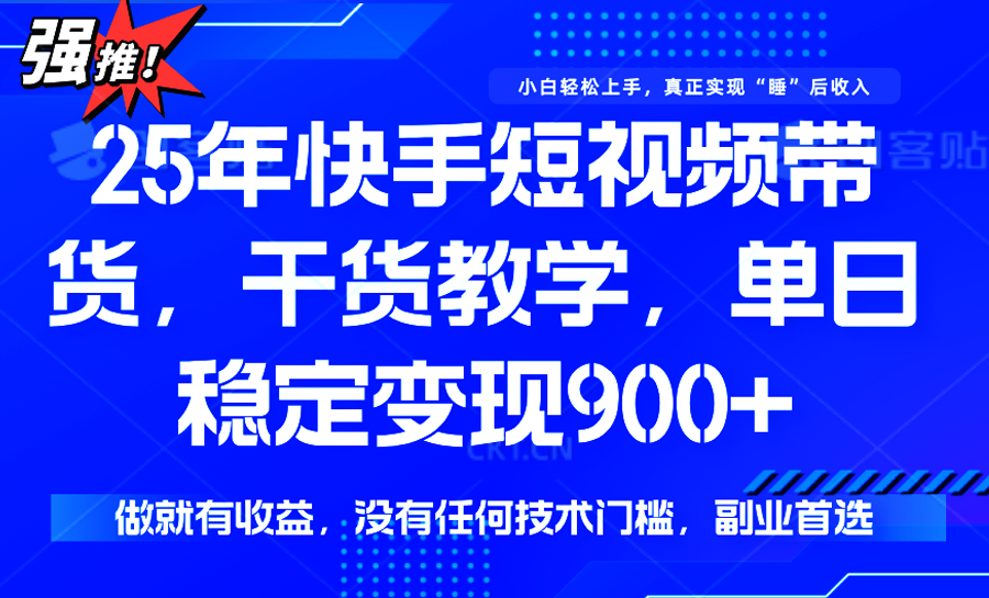 快手短视频带货，傻瓜式操作，一部手机也可以月入900+-网创副业教程