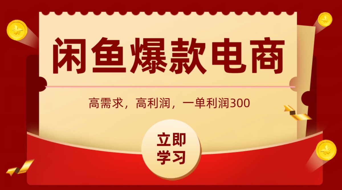 闲鱼卖高利润产品，上架即可出单，每天利润1000＋-网创副业教程