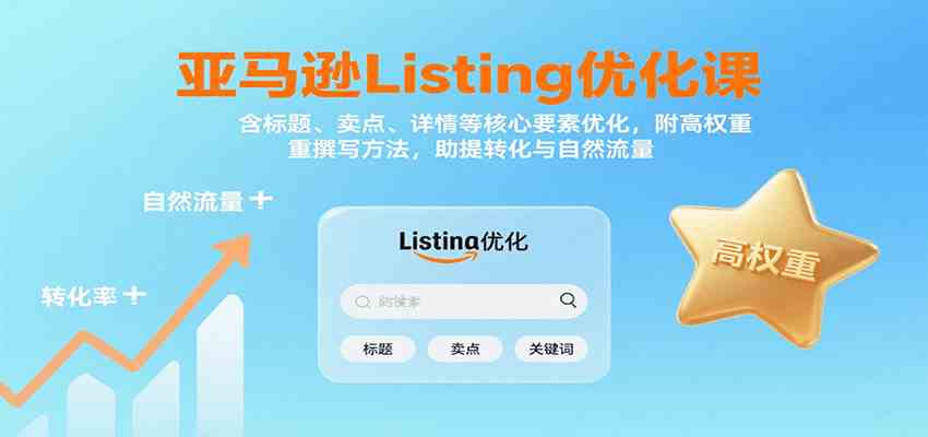 亚马逊Listing优化课：标题、卖点、详情等，高权重撰写方法，提转化与自然流量-网创副业教程
