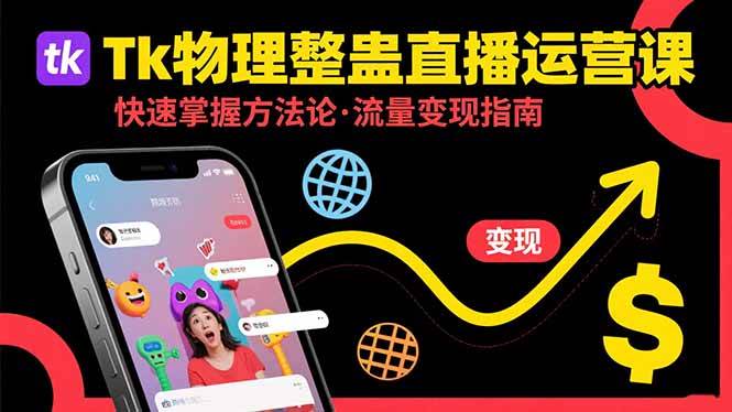 （15645期）Tk物理整蛊直播跨境运营：快速掌握整蛊类直播的运营方法论，实现流量变现-网创副业教程