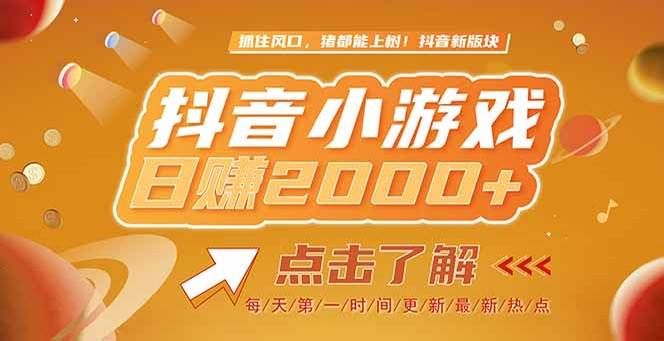 （15071期）2025最新风口项目，抖音小游戏，亲测单游戏2000+感兴趣点击了解-网创副业教程