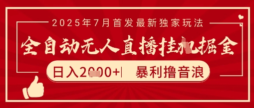 太阳联盟7月最新抖音无人直播暴力撸音浪玩法，无脑日入2k+ 长期稳定，可矩阵放大【揭秘】-网创副业教程