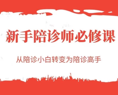 新手陪诊师必修课，从陪诊小白转变为陪诊高手-网创副业教程
